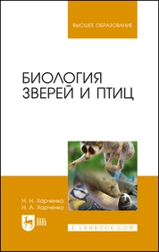 Биология зверей и птиц
