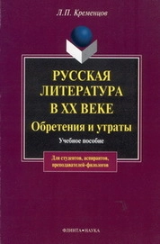 Русская литература в ХХ веке. Обретения и утраты