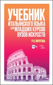 Учебник итальянского языка для младших курсов вузов искусств