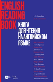 Книга для чтения на английском языке