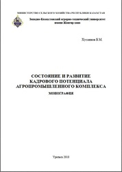Состояние и развитие кадрового потенциала агропромышленного комплекса