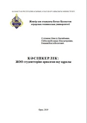 Кəсіпкерлік: жоғары оқу орыны студенттеріне арналған оқу құралы
