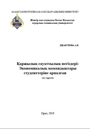 Қаржылық сауаттылық негіздері