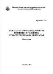 Обработка почвы под яровую пшеницу в условиях сухостепной зоны Приуралья