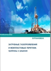 Затрубные газопроявления и межпластовые перетоки: проблемы и решения