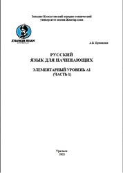 Русский язык для начинающих. Элементарный уровень А1. Часть 1
