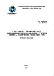 Русский язык с использованием интерактивных методов обучения студентов уровня А2 технических специальностей