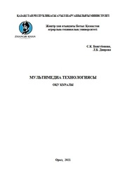 Мультимедиа технологиясы
