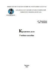 Кредитное дело