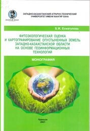 Фитоэкологическая оценка и картографирование опустыненных земель Западно-Казахстанской области на основе геоинформационных технологий