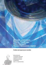 Дизайн упаковки. Образ. Графика. Конструкция. Проектирование серии