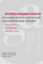 Композиция книжной иллюстрации. Создание серии иллюстраций и макетирование издания