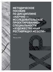 Методическое пособие по дисциплине "Научно-исследовательское проектирование" специальности "Художественная реставрация мебели"