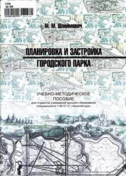 Планировка и застройка городского парка