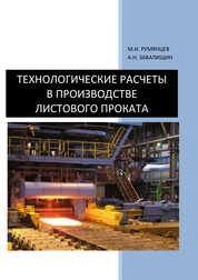 Технологические расчеты в производстве листового проката