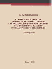 Становление и развитие дифференциальной геометрии как учебной дисциплины в системе отечественного высшего математического образования
