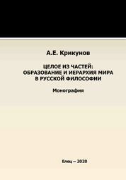Целое из частей: образование и иерархия мира в русской философии