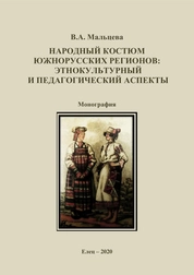 Народный костюм южнорусских регионов: этнокультурный и педагогический аспекты