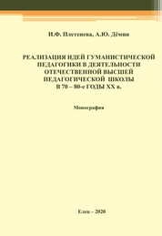 Реализация идей гуманистической педагогики в деятельности отечественной высшей педагогической школы в 70-80-е годы ХХ в.