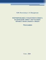 Формирование субъектного опыта взаимодействия у обучаемых профессионального лицея