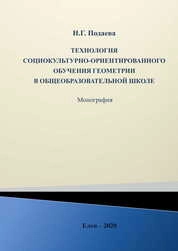 Технология социокультурно-ориентированного обучения геометрии в общеобразовательной школе