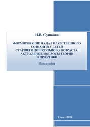 Формирование начал нравственного сознания у детей старшего дошкольного возраста: актуальные вопросы теории и практики