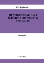 Нервные механизмы высших психических процессов