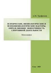 Психические, физиологические и психофизиологические факторы, определяющие эффективность спортивной деятельности