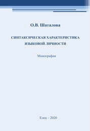 Синтаксическая характеристика языковой личности