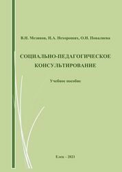 Социально-педагогическое консультирование