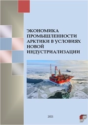 Экономика промышленности Арктики в условиях новой индустриализации