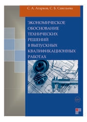 Экономическое обоснование технических решений в выпускных квалификационных работах