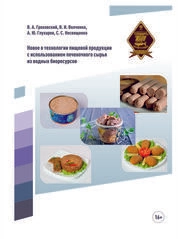 Новое в технологии пищевой продукции с использованием печеночного сырья из водных биоресурсов