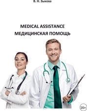 Medical Assistance (Медицинская помощь)