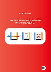 Техническая термодинамика и теплопередача