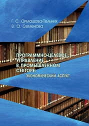 Программно-целевое управление в промышленном секторе: экономический аспект: практикум