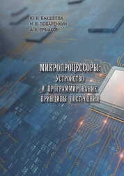 Микропроцессоры: устройство и программирование. Принципы построения