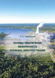Основы обеспечения безопасности атомных электростанций