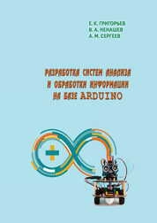 Разработка систем анализа и обработки информации на базе Arduino