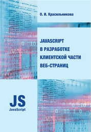 JavaScript в разработке клиентской части веб-страниц