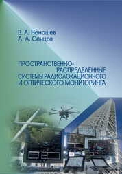 Пространственно-распределенные системы радиолокационного и оптического мониторинга