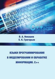 Языки программирования в моделировании и обработке информации. С++