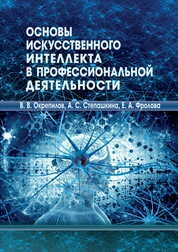 Основы искусственного интеллекта в профессиональной деятельности