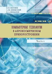 Компьютерные технологии в аэрокосмическом приборостроении: в 2 ч. Ч. 1