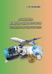 Организация международных перевозок и управление ими в цифровую эпоху