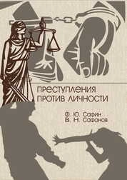 Преступления против личности
