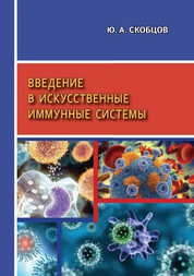 Введение в искусственные иммунные системы