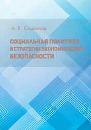 Социальная политика в стратегии экономической безопасности