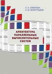 Архитектура параллельных вычислительных систем