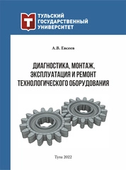 Диагностика, монтаж, эксплуатация и ремонт технологического оборудования